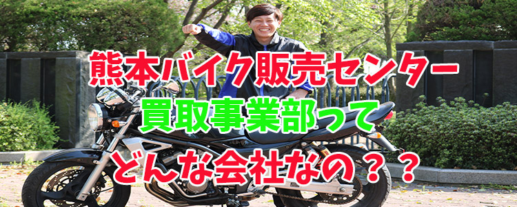 熊本のバイク買取専門店